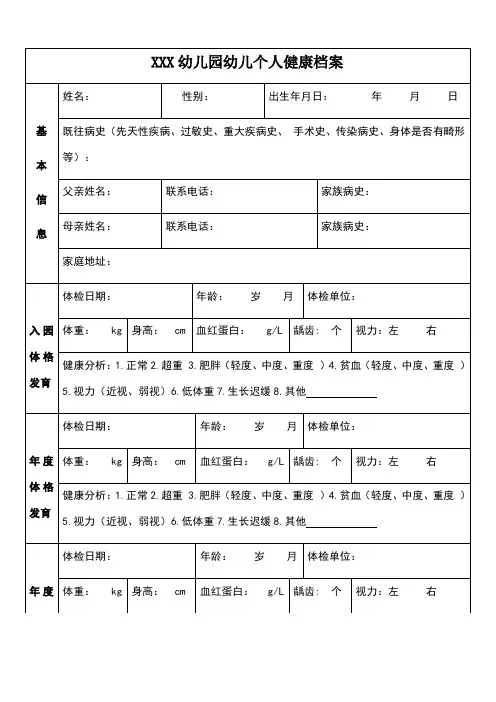幼儿园幼儿个人健康档案