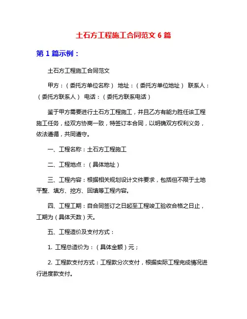 土石方工程施工合同范文6篇
