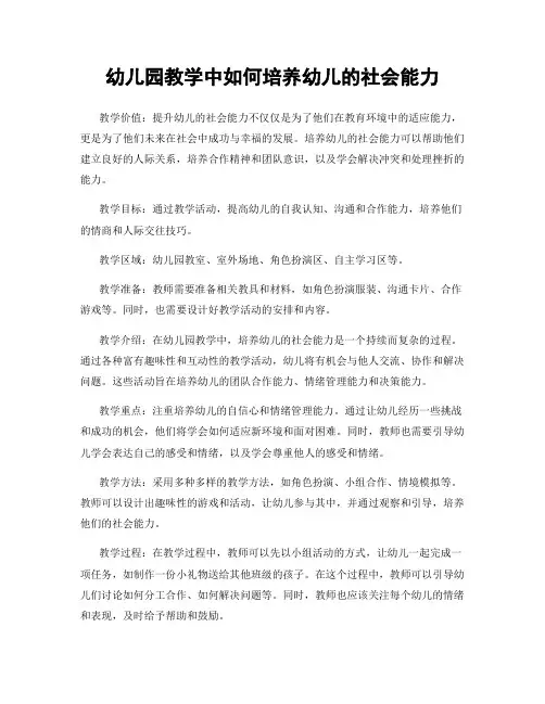 幼儿园教学中如何培养幼儿的社会能力