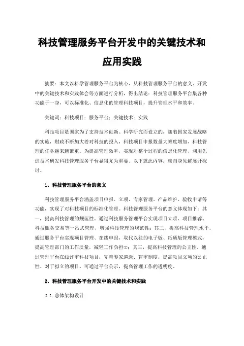 科技管理服务平台开发中的关键技术和应用实践