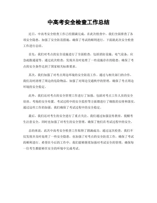 中高考安全检查工作总结