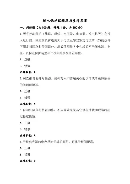 继电保护试题库与参考答案