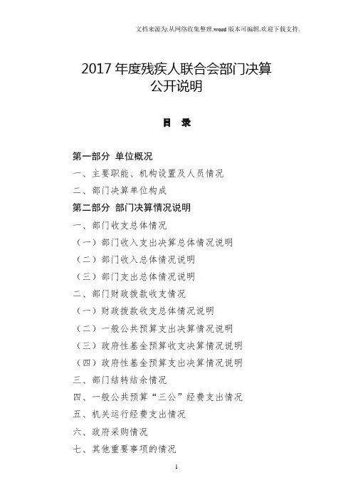 2017残疾人联合会部门决算