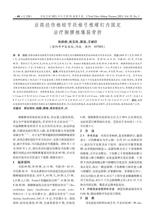 后路经伤椎短节段椎弓根螺钉内固定治疗胸腰椎爆裂骨折
