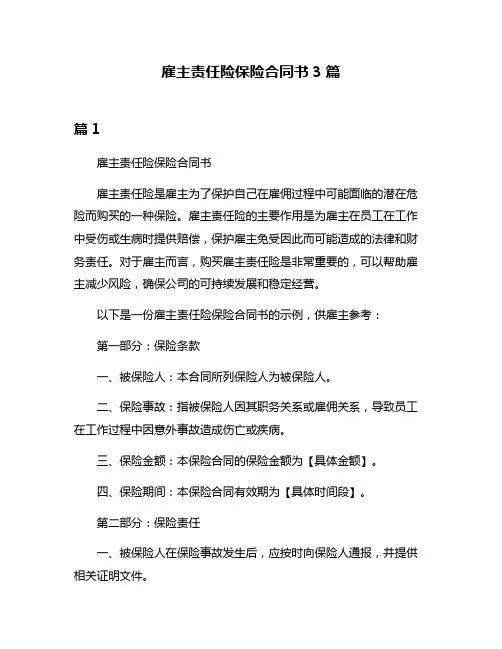 雇主责任险保险合同书3篇