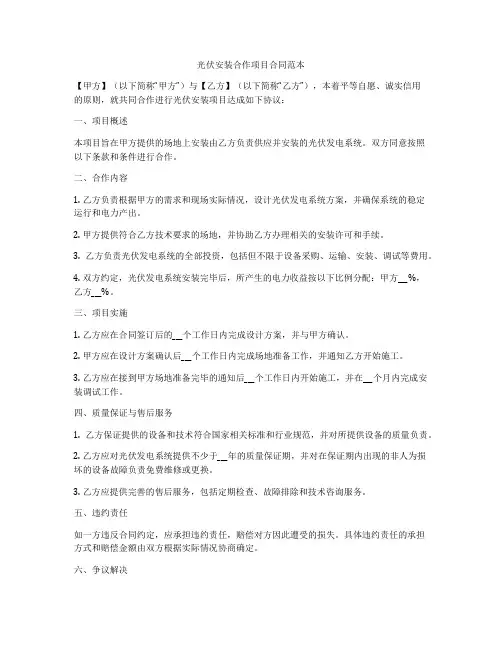 光伏安装合作项目合同范本
