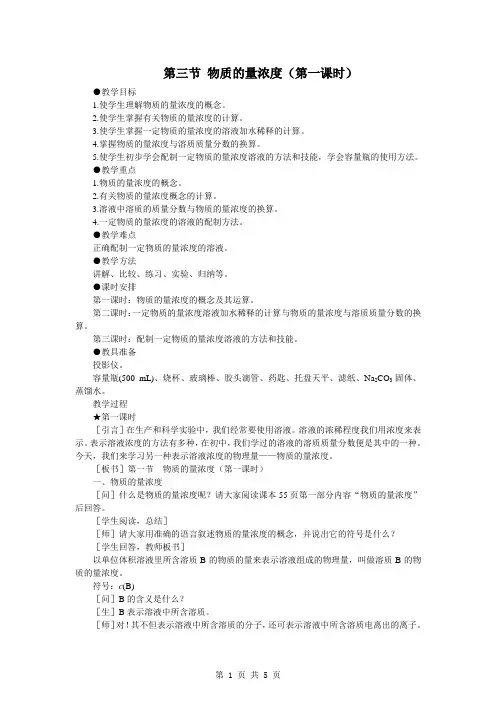 【化学】《物质的量浓度第一课时》教案(人教大纲版第一册)
