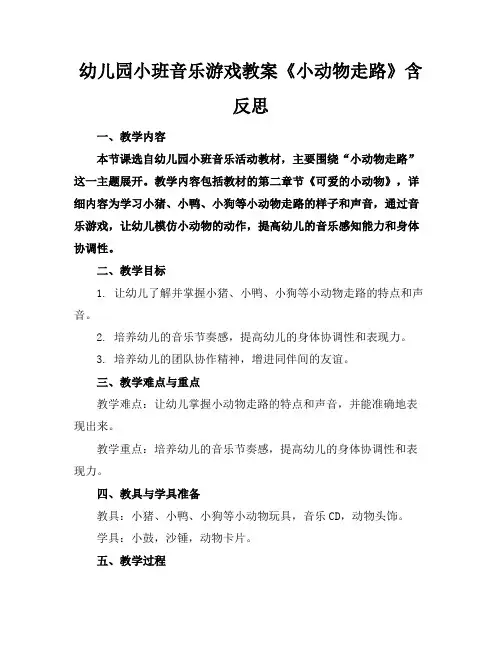 幼儿园小班音乐游戏教案《小动物走路》含反思(1)