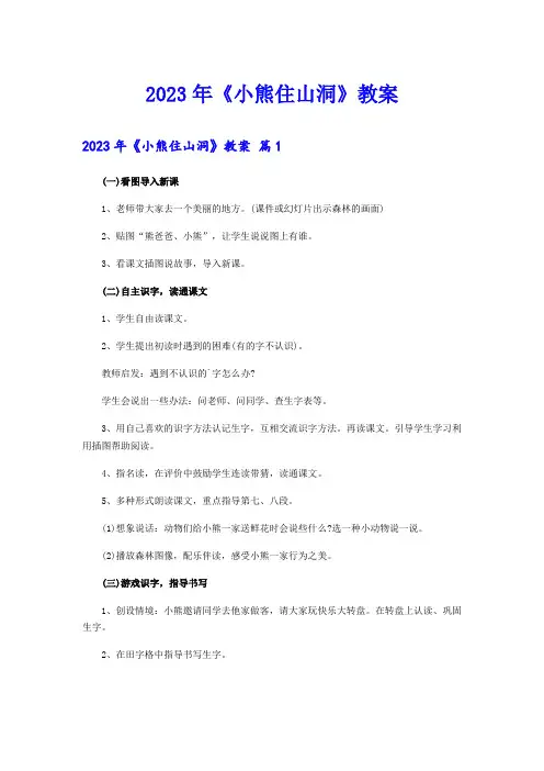 2023年《小熊住山洞》教案(可编辑)