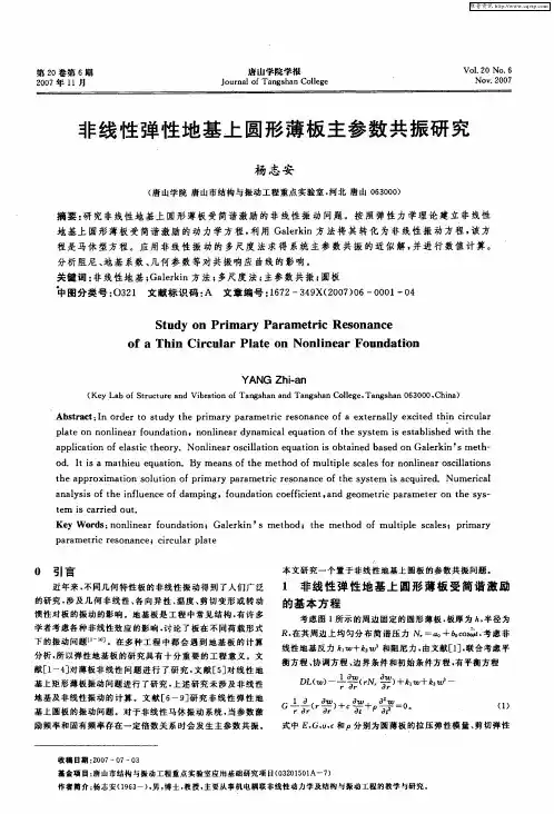 非线性弹性地基上圆形薄板主参数共振研究