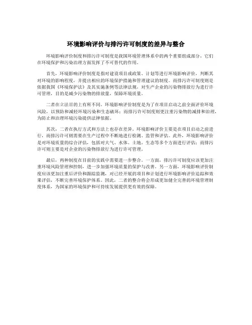 环境影响评价与排污许可制度的差异与整合