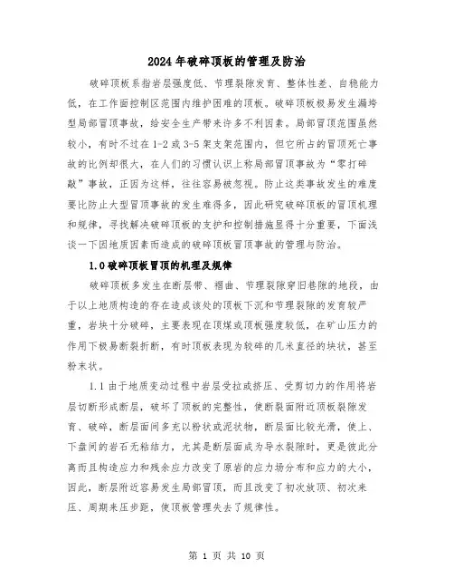 2024年破碎顶板的管理及防治（三篇）