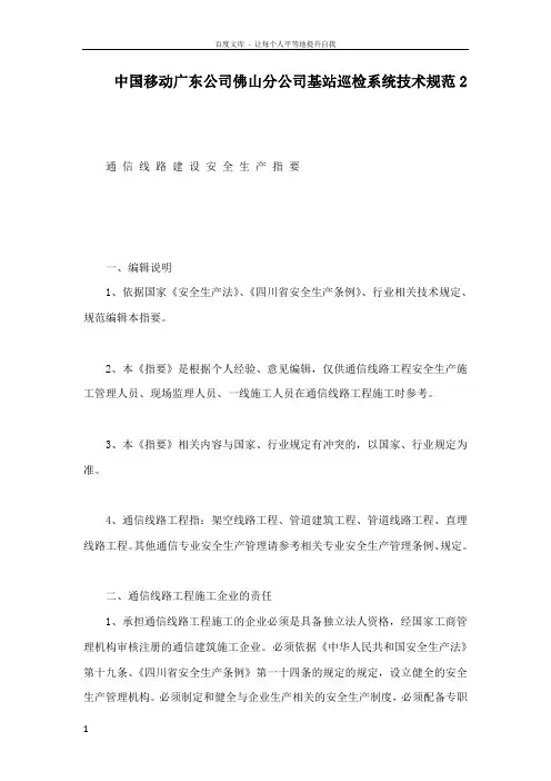 中国移动广东公司佛山分公司基站巡检系统技术规范2