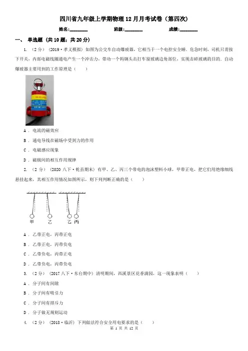 四川省九年级上学期物理12月月考试卷(第四次)
