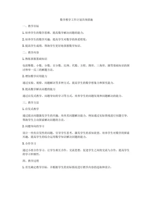 数学教学工作计划具体措施