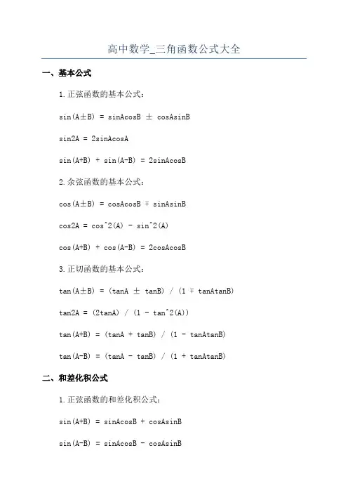 高中数学_三角函数公式大全