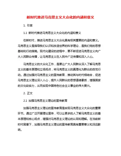 新时代推进马克思主义大众化的内涵和意义