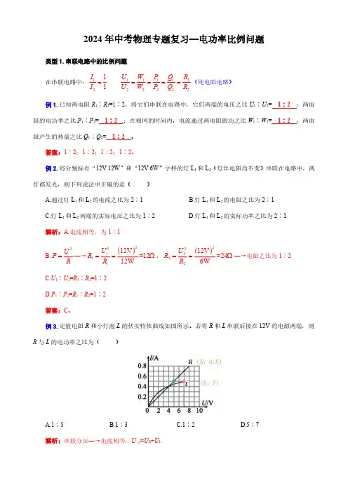 2024年中考物理专题复习—电功率比例问题