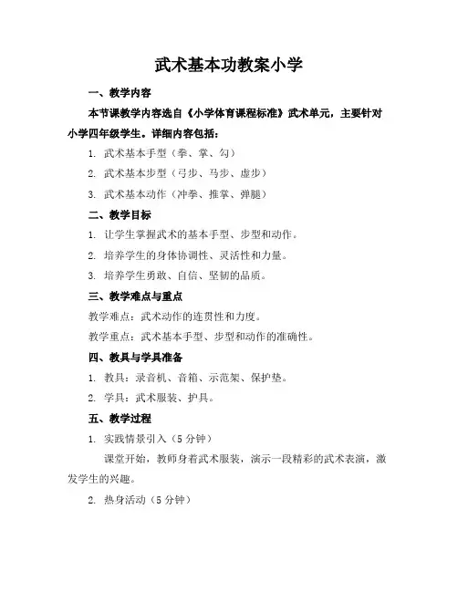 武术基本功教案小学