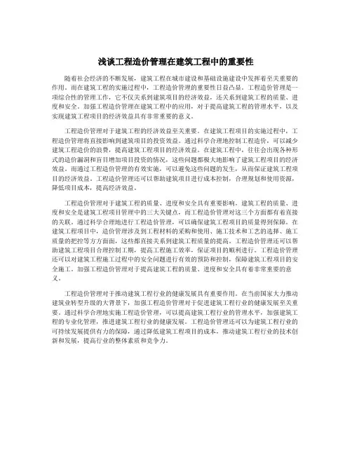 浅谈工程造价管理在建筑工程中的重要性