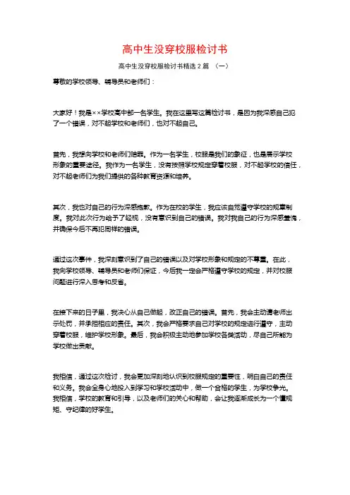 高中生没穿校服检讨书2篇