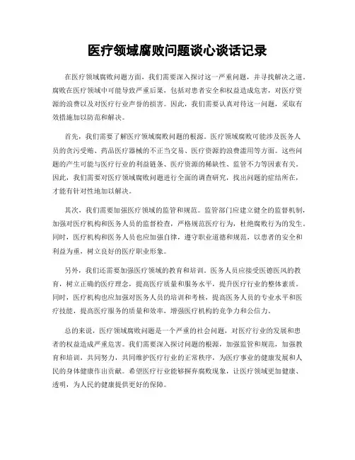 医疗领域腐败问题谈心谈话记录