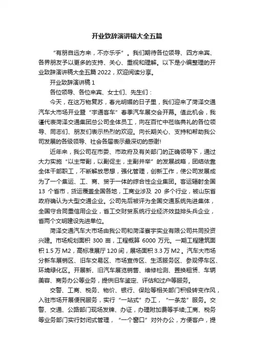 开业致辞演讲稿大全五篇