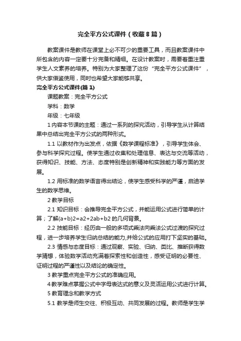 完全平方公式课件（收藏8篇）