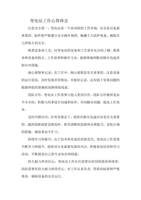 变电站工作心得体会