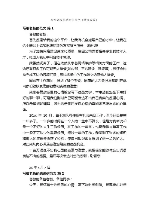 写给老板的感谢信范文（精选5篇）
