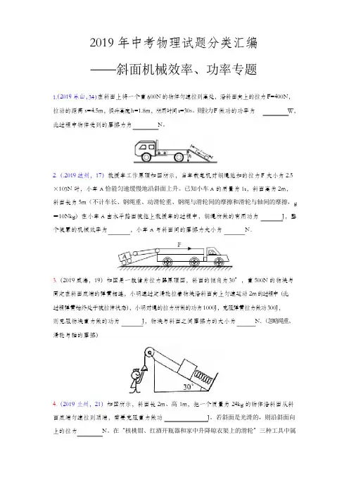 2019年中考物理试题分类汇编——斜面机械效率功率专题(word版含答案)