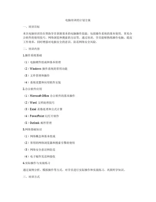 电脑培训的计划方案