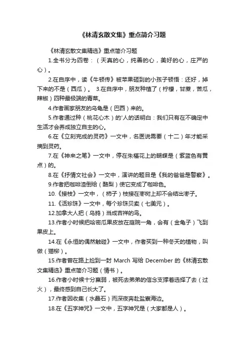 《林清玄散文集》重点简介习题