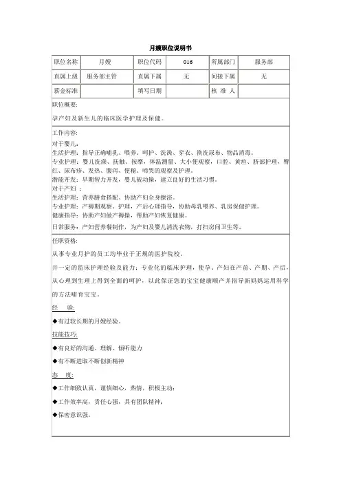 月嫂职位说明书