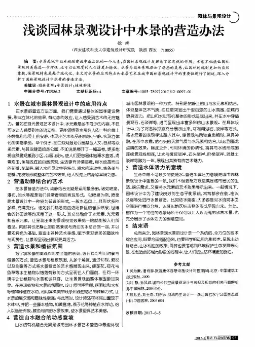 浅谈园林景观设计中水景的营造办法