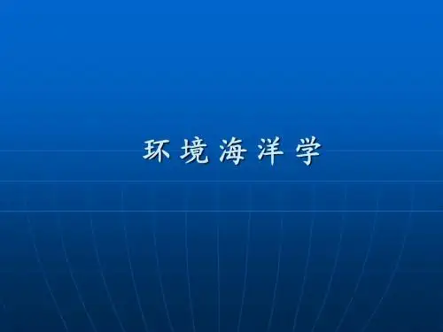 第1章环境海洋学(绪论)