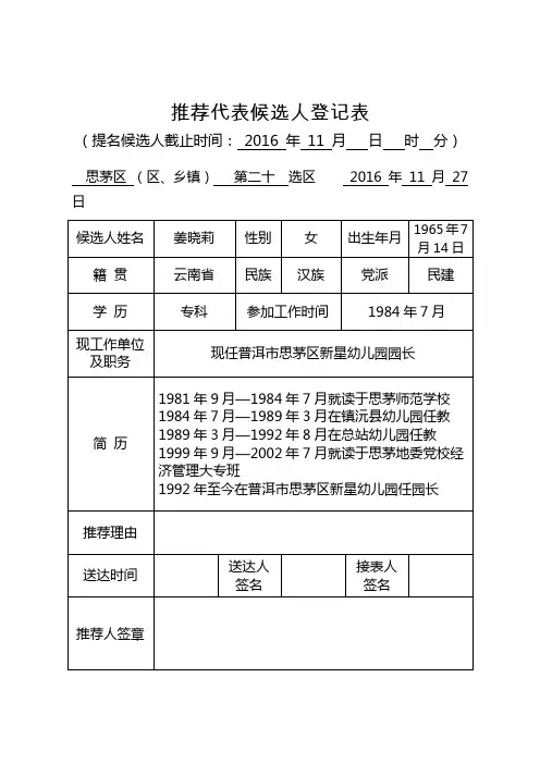 推荐代表候选人登记表(二十选区姜晓莉)