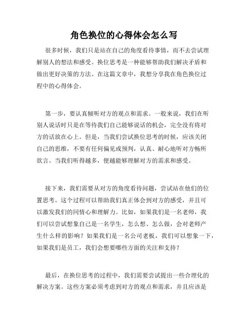角色换位的心得体会怎么写