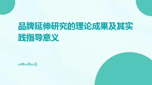 品牌延伸研究的理论成果及其实践指导意义