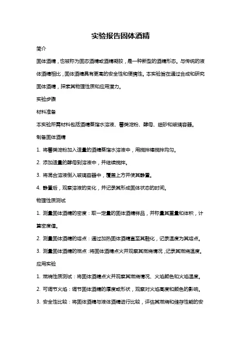 实验报告固体酒精