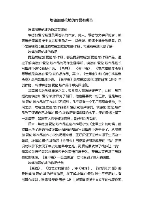 埃德加爱伦坡的作品有哪些