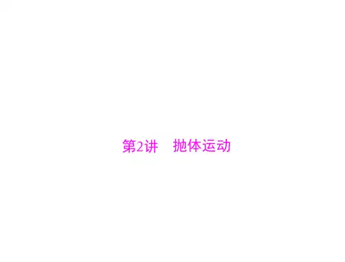 2021届新高考物理一轮：专题四 第2讲 抛体运动