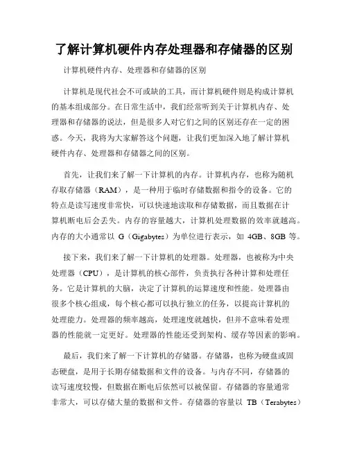 了解计算机硬件内存处理器和存储器的区别