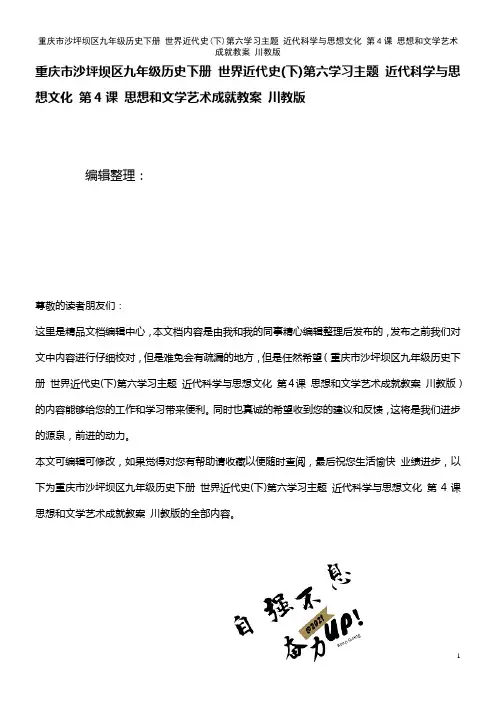 沙坪坝区九年级历史下册 世界近代史(下)第六学习主题 近代科学与思想文化 第4课 思想和文学艺术成
