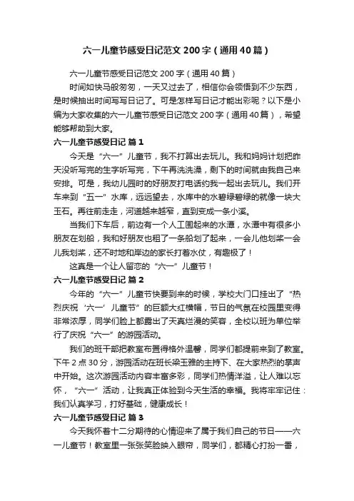 六一儿童节感受日记范文200字（通用40篇）