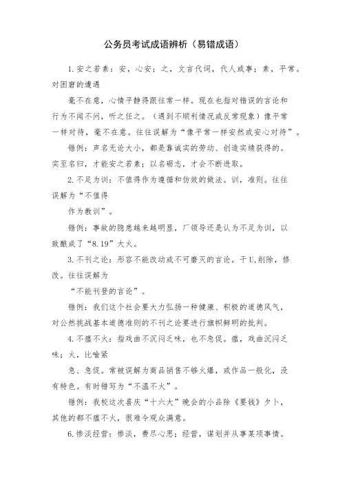 公务员考试成语辨析(易错成语)