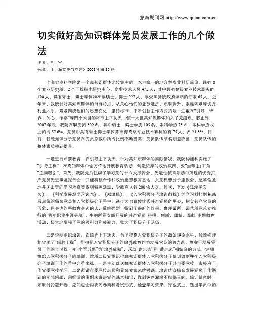 切实做好高知识群体党员发展工作的几个做法