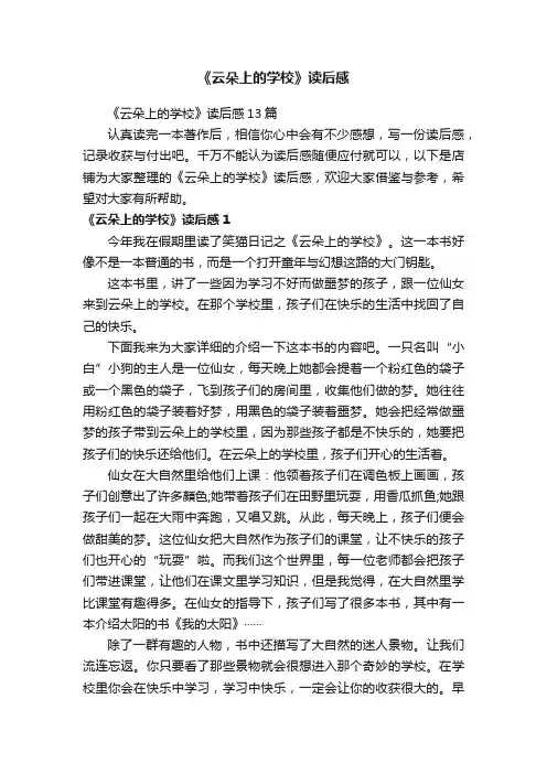 《云朵上的学校》读后感