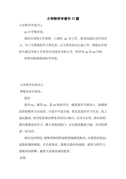 小学转学申请书15篇