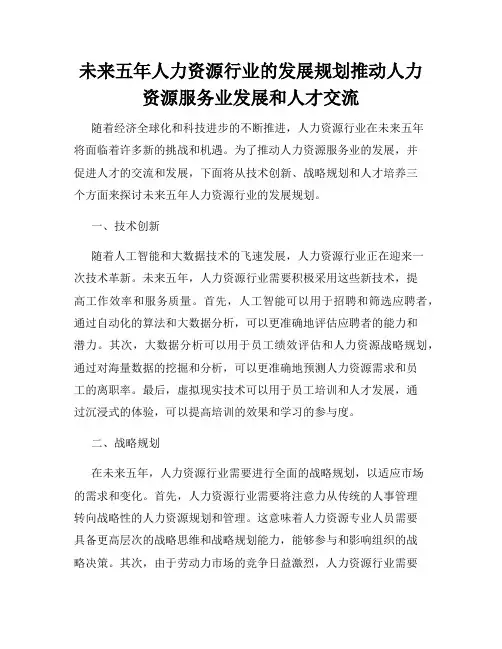 未来五年人力资源行业的发展规划推动人力资源服务业发展和人才交流